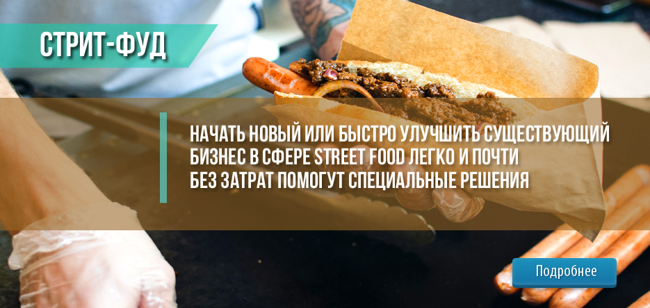 Начать новый или быстро улучшить существующий бизнес в сфере street food легко и почти без затрат помогут специальные решения.