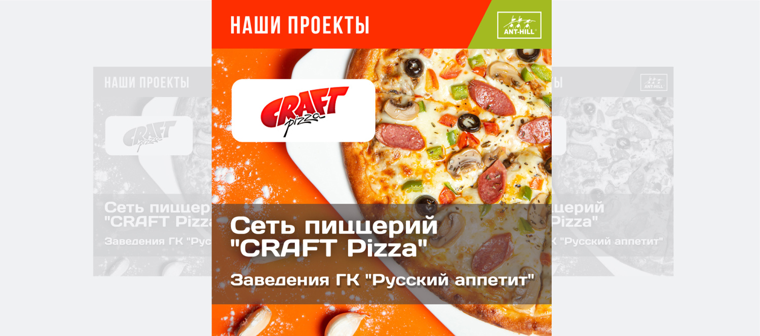 Сеть "CRAFT Pizza"