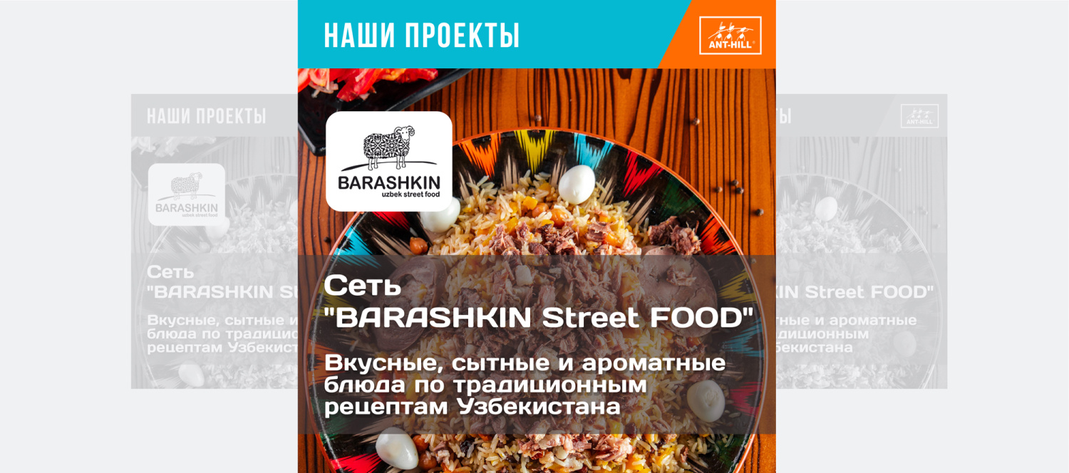 Сеть "BARASHKIN Street FOOD"